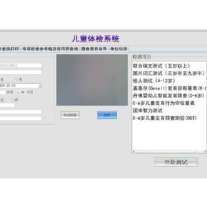 標準化發(fā)育診斷量表(Gesell發(fā)展診斷量表)軟件工具箱