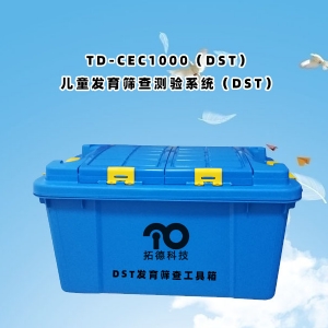 TD-CEC1000(DST)兒童發(fā)育篩查測(cè)驗(yàn)系統(tǒng)(DST)