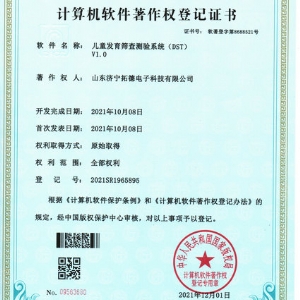 兒童發(fā)育篩查測(cè)驗(yàn)系統(tǒng)(DST)軟件著作權(quán)